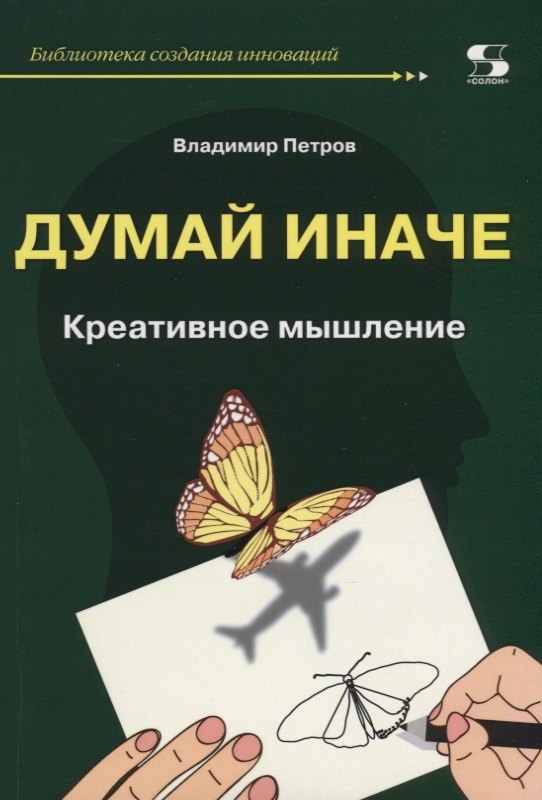 

Думай иначе. Креативное мышление