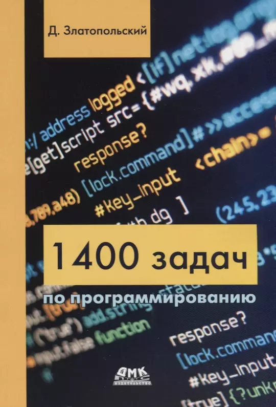 Златопольский Дмитрий Михайлович - 1400 задач по программированию