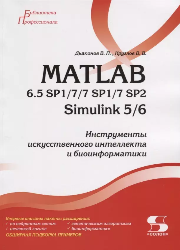Дьяконов Владимир Павлович - MATLAB 6.5 SP1/7/7 SP1/7 SP2 + Simulink 5/6. Инструменты искусственного интеллекта и биоинформатики