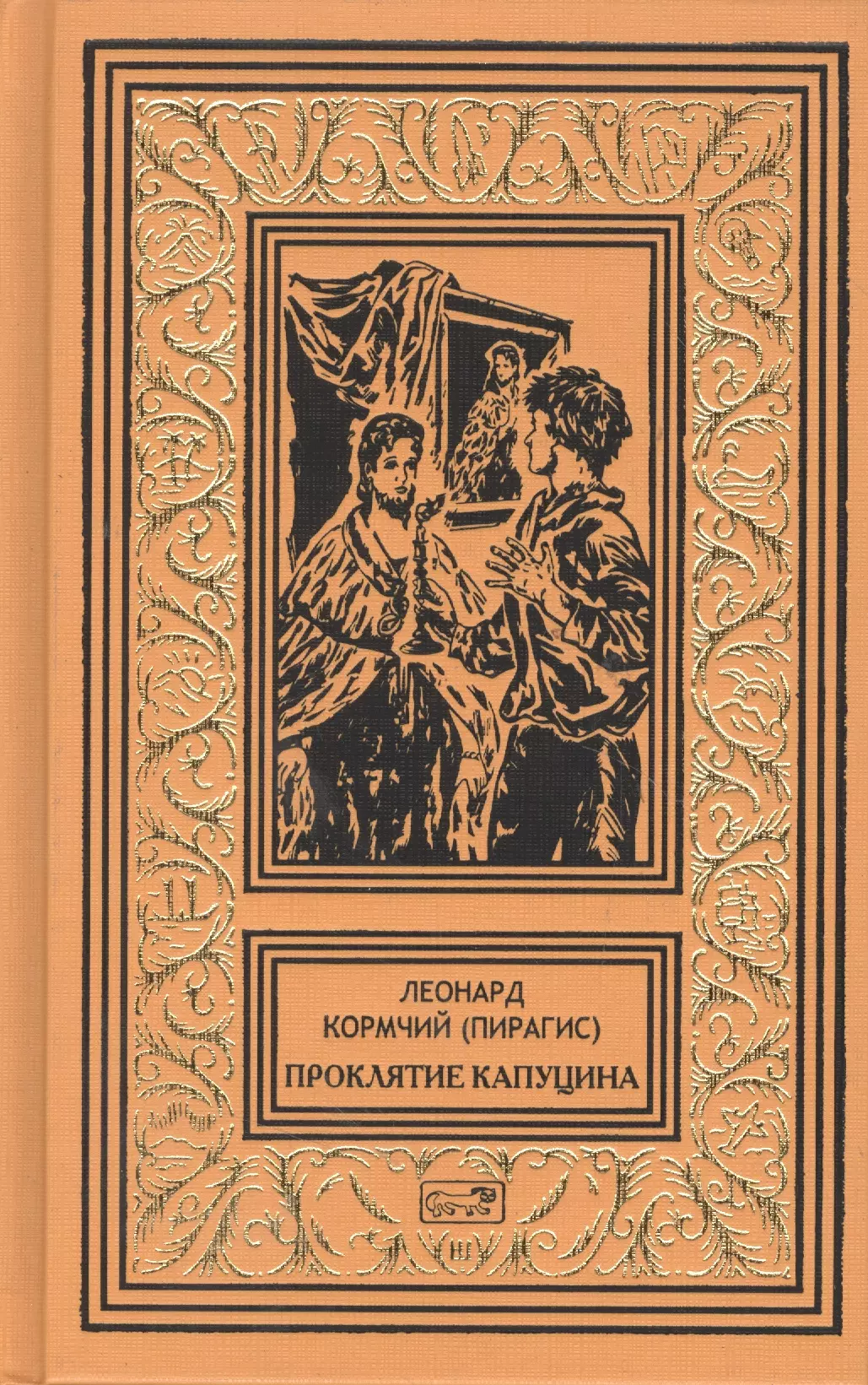 Кормчий Леонард Юлианович - Проклятие капуцина