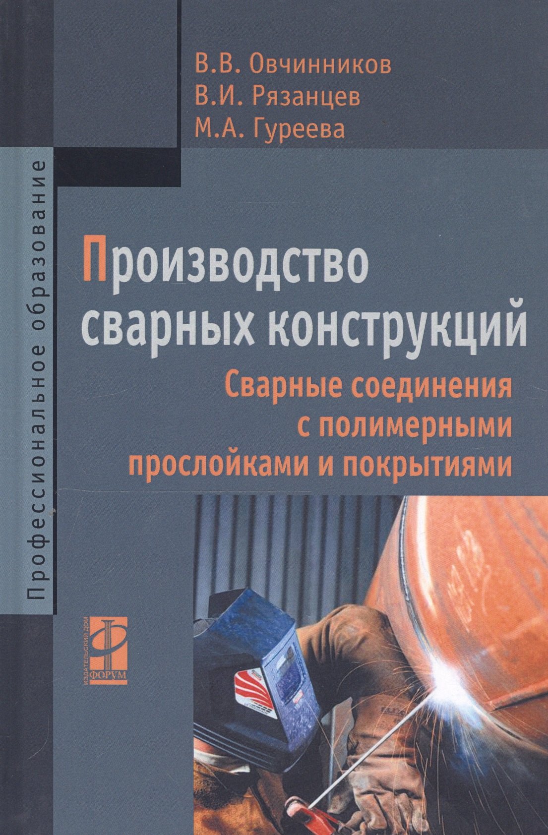 

Производство сварных конструкций. Сварные соединения с полимерными прослойками и покрытиями