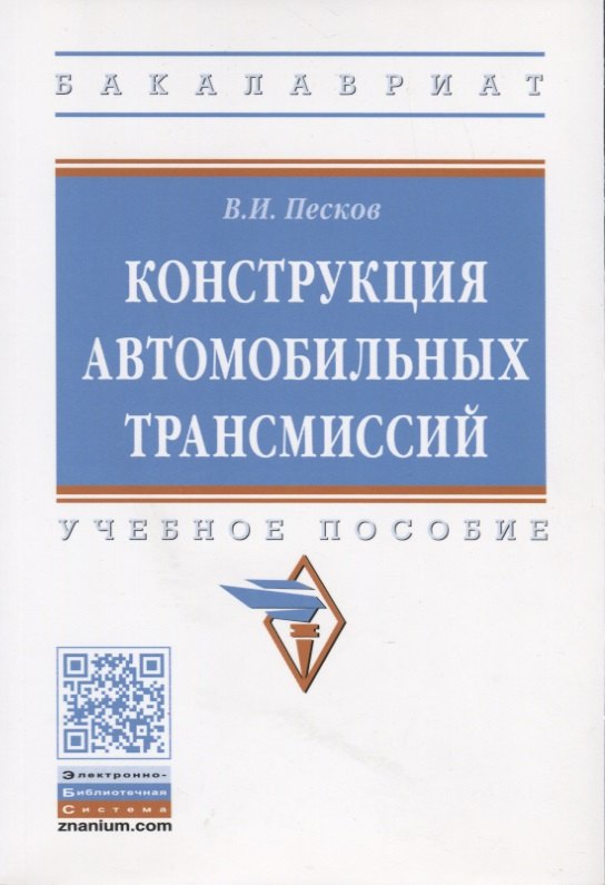 

Конструкция автомобильных трансмиссий. Учебное пособие