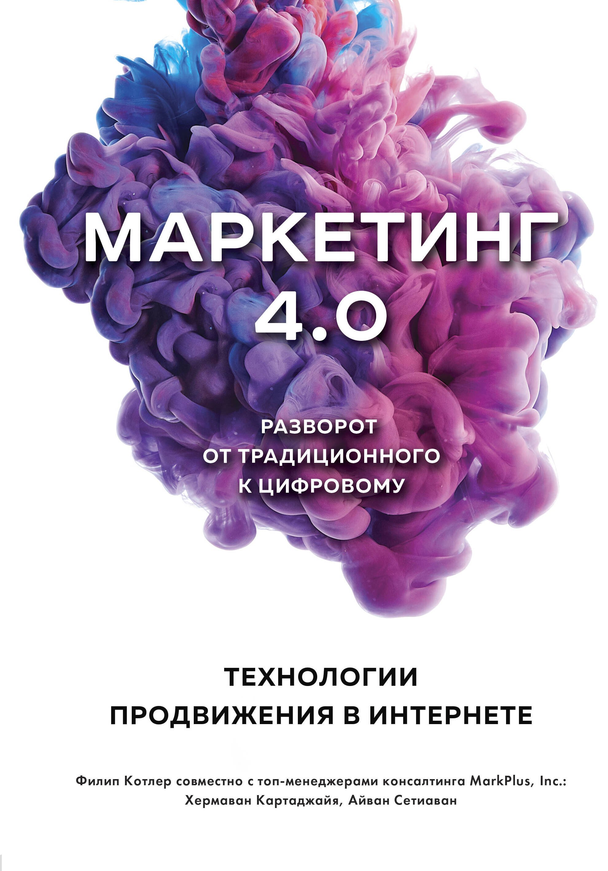 

Маркетинг 4.0 Разворот от традиционного к цифровому. Технологии продвижения в интернете