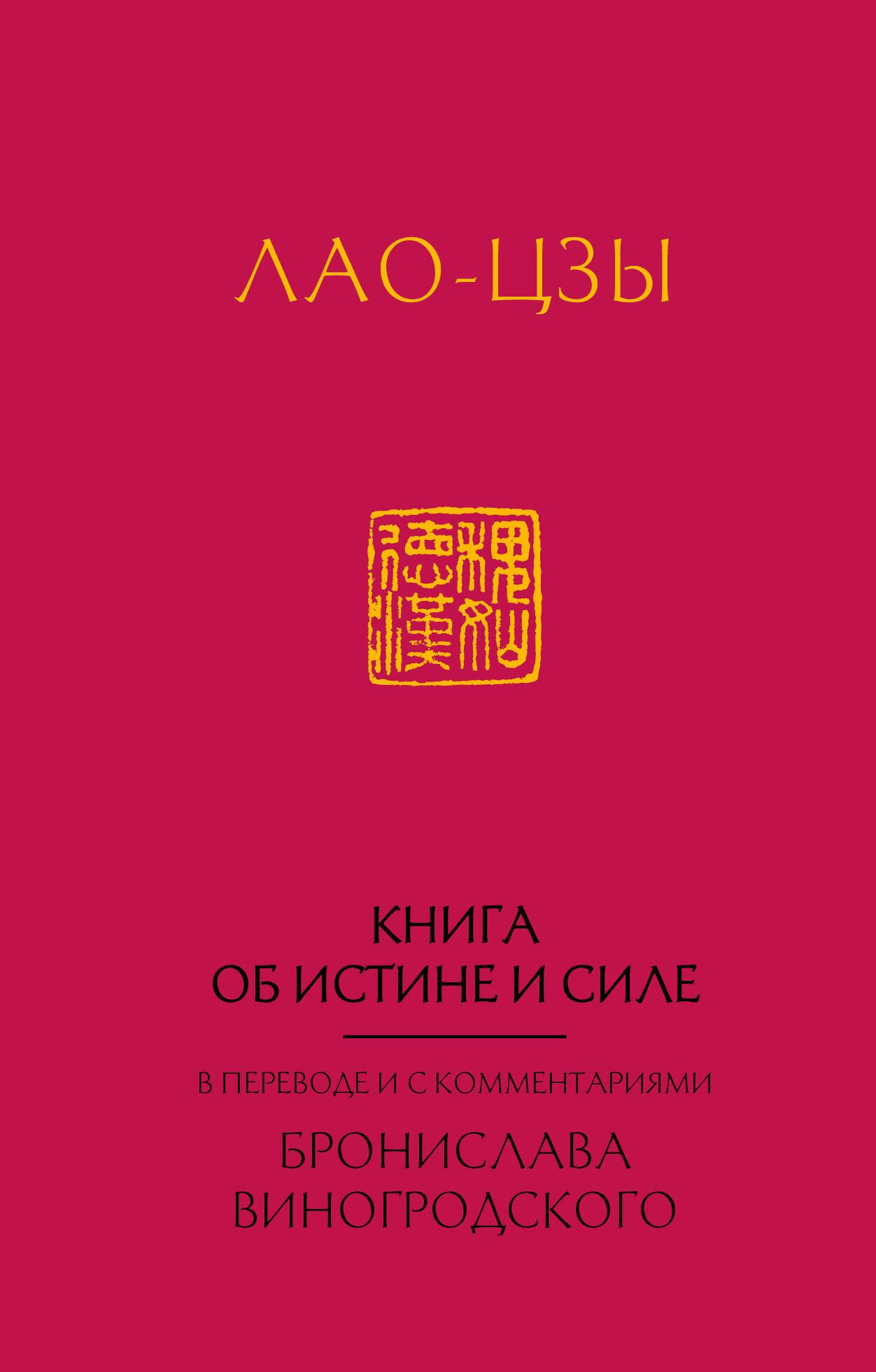 Виногродский Бронислав Брониславович - Лао-Цзы. Книга об истине и силе