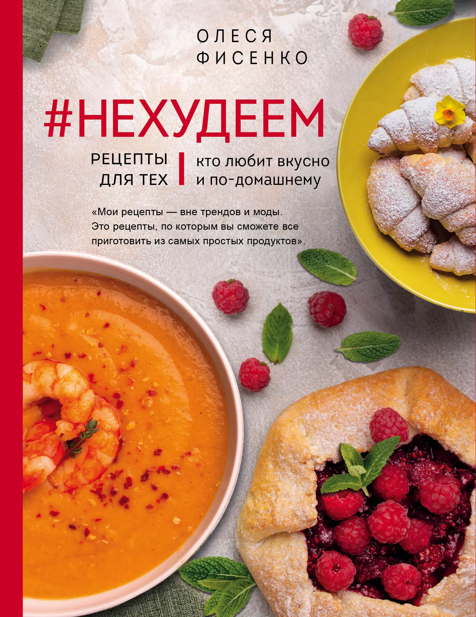 Фисенко Олеся Николаевна - #Нехудеем. Рецепты для тех, кто любит вкусно и по-домашнему