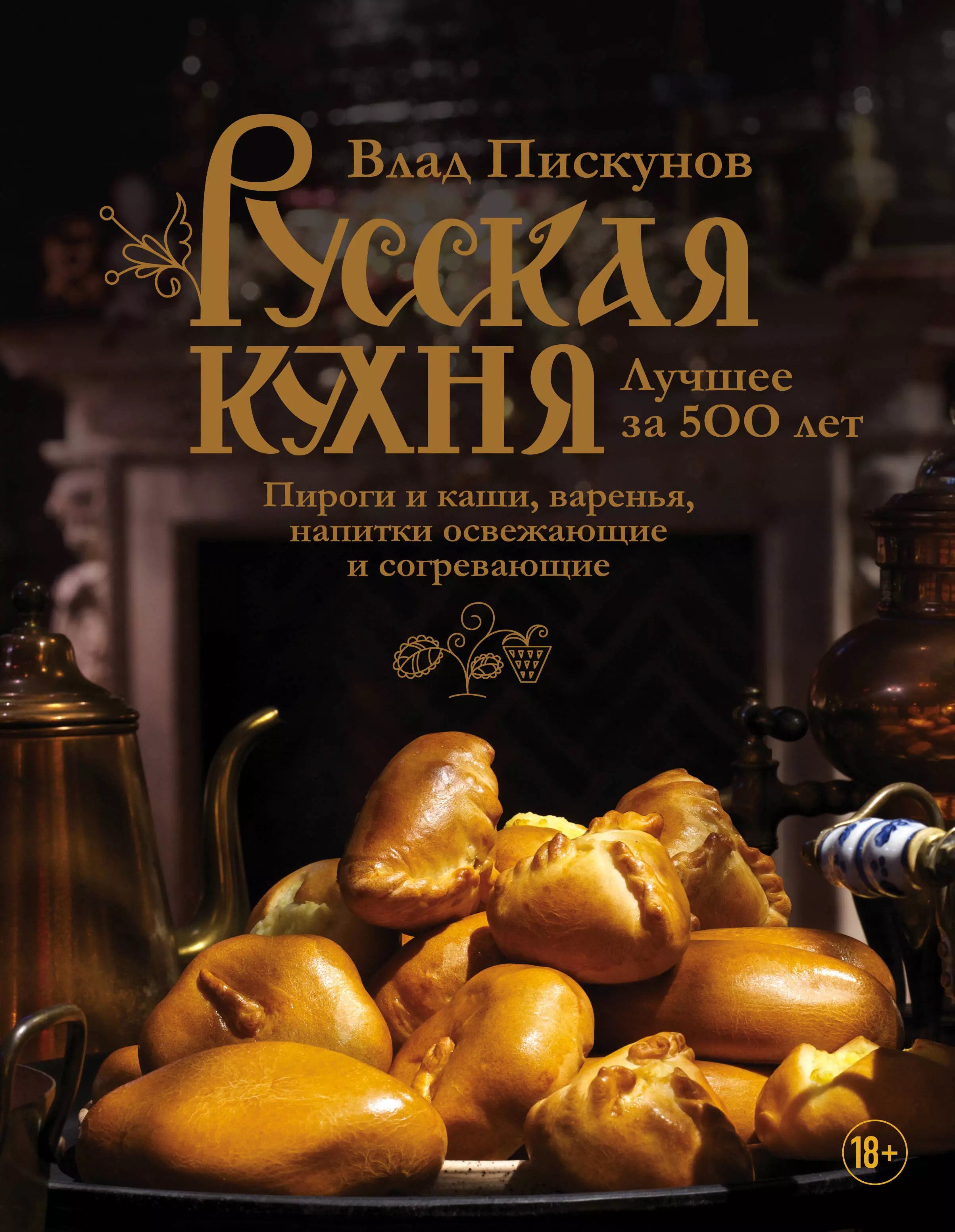 Рецепты русской кухни книга. Русская кухня книга. Кулинарная книга русская кухня. Книги о русской кухне.