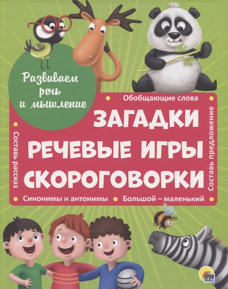 

Загадки. Речевые игры. Скороговорки