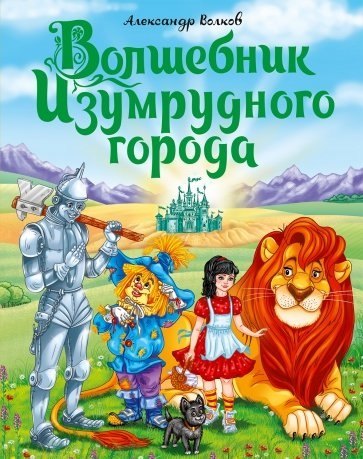 

Волшебник Изумрудного города