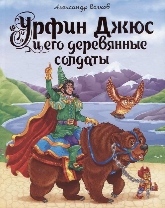 

Урфин Джюс и его деревянные солдаты