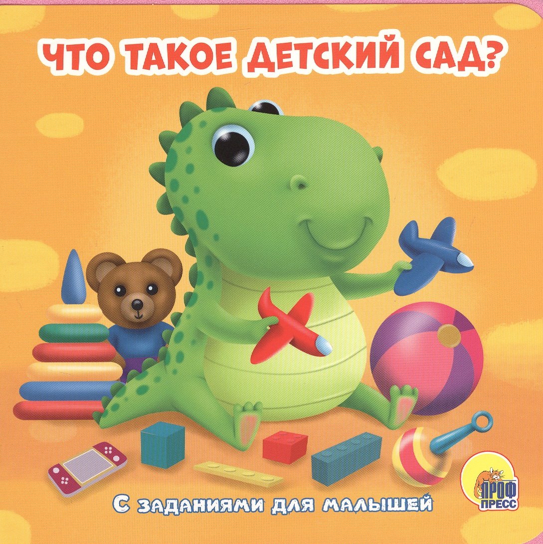 

Что такое детский сад С заданиями для малышей
