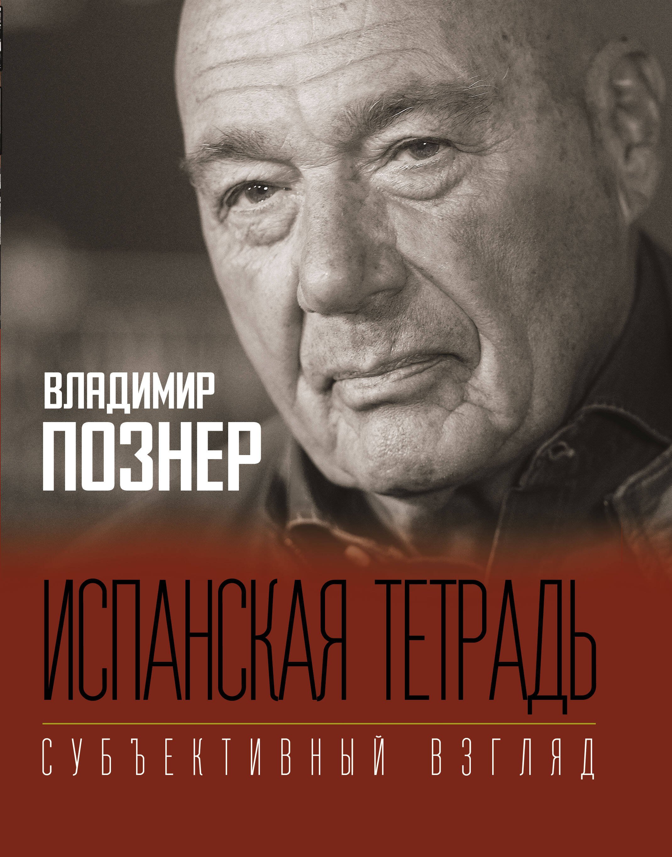

Испанская тетрадь. Субъективный взгляд