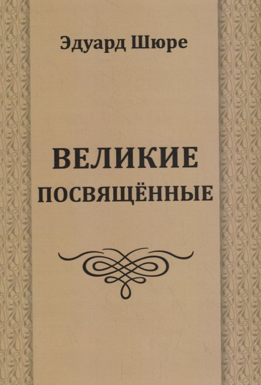 

Великие посвященные