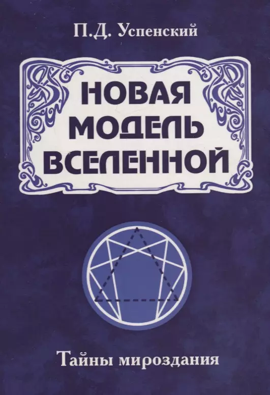 Успенский Петр Демьянович - Новая модель Вселенной. Тайны мироздания