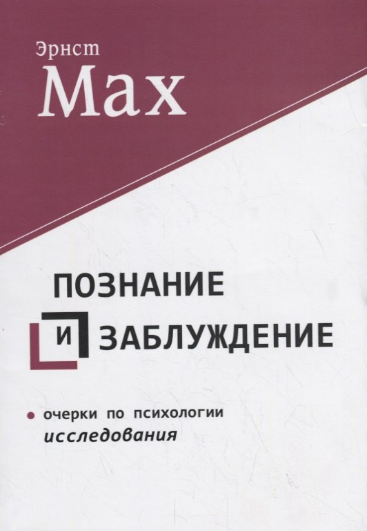 

Познание и заблуждение. Очерки по психологии исследования