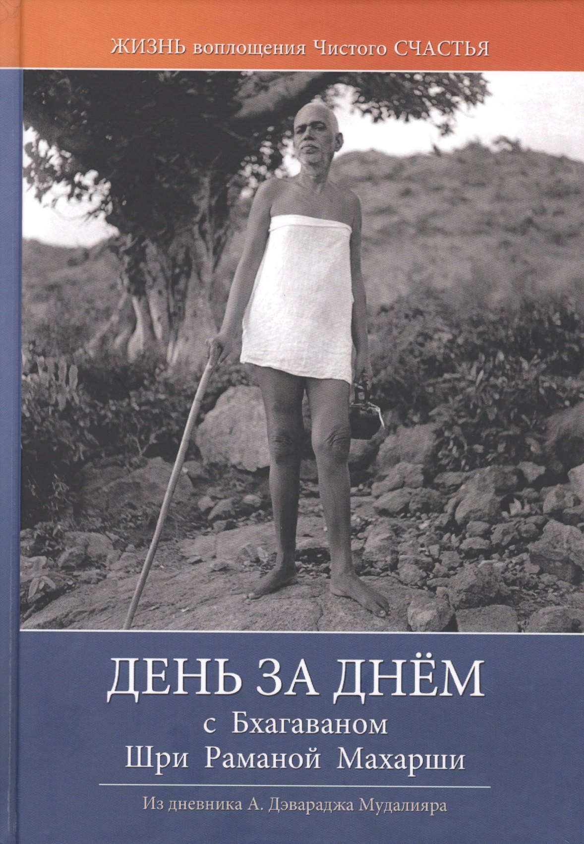 

День за днем с Бхагаваном Шри Раманой Махарши. Жизнь воплощения чистого Счастья