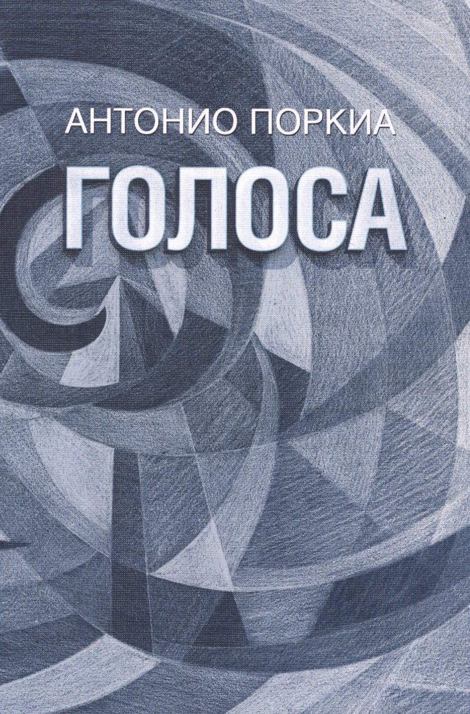 

Голоса