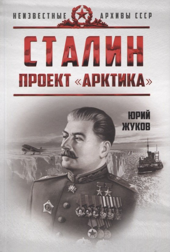 

Сталин. Проект «Арктика»