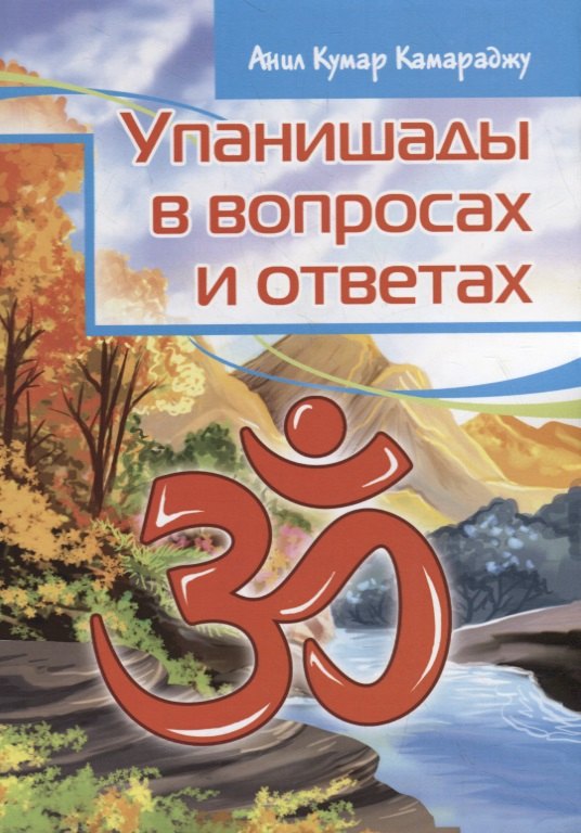 

Упанишады в вопросах и ответах