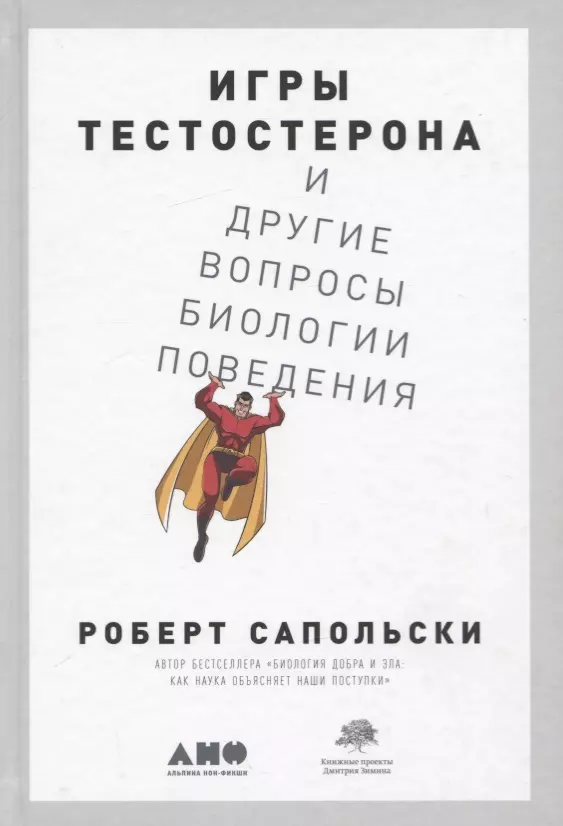 Петрова А., Сапольски Роберт - Игры тестостерона и другие вопросы биологии поведения