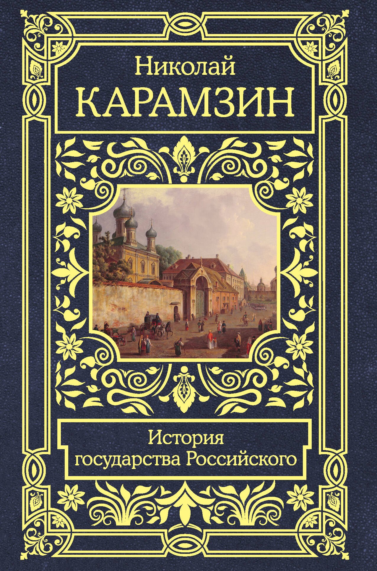 

История государства Российского