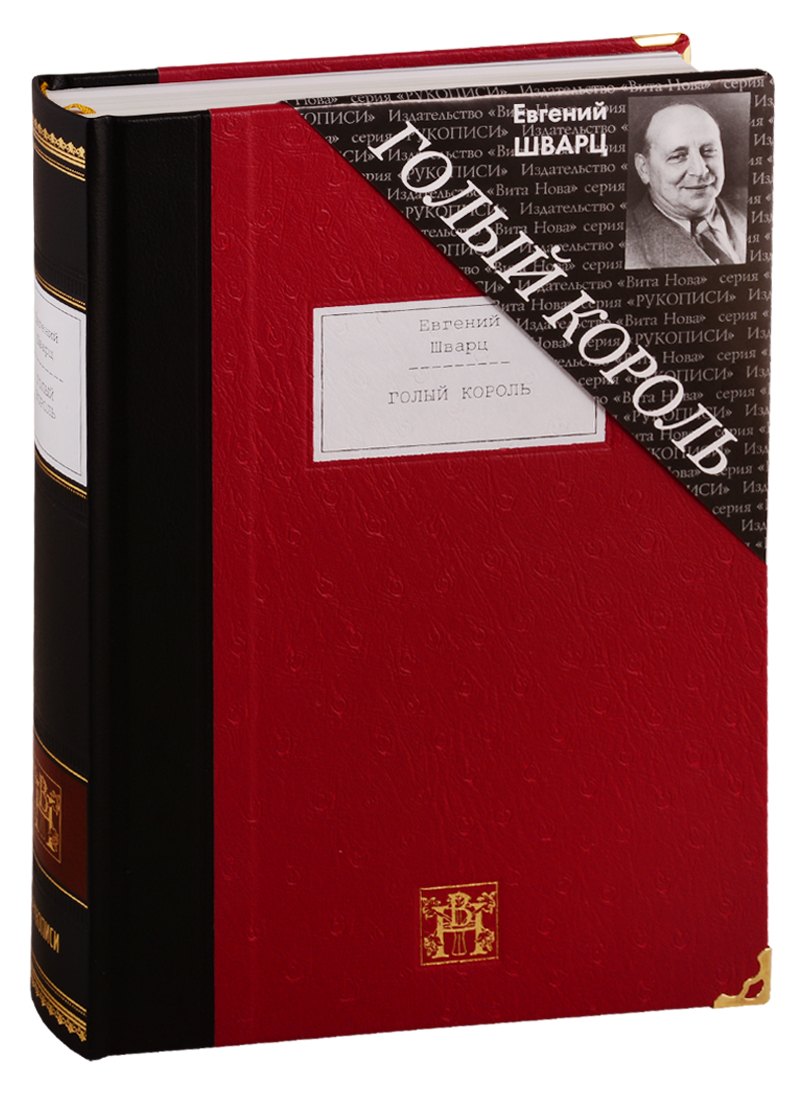 

Голый король. Пьесы: Голый король. Снежная королева. Тень. Дракон. Обыкновенное чудо. Представь себе