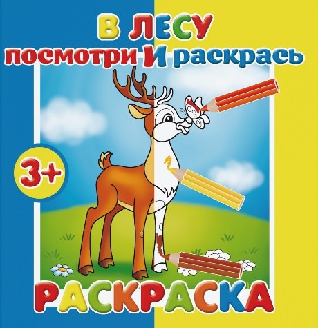 

Р В лесу Раскраска (мПосмИРаск) (3+)