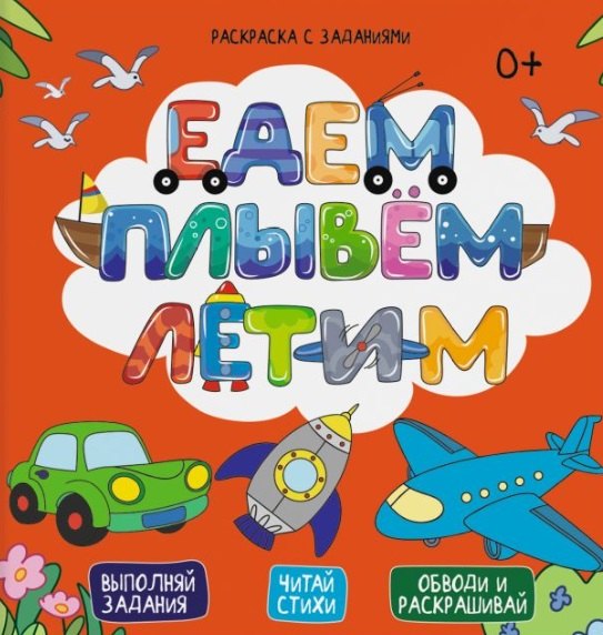 

Едем, плывем, летим. Выполняй задания. Читай стихи. Обводи и раскрашивай