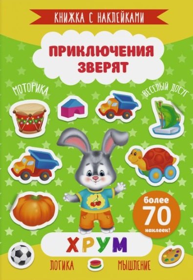 

Хрум. Книжка с наклейками. Более 70 наклеек!