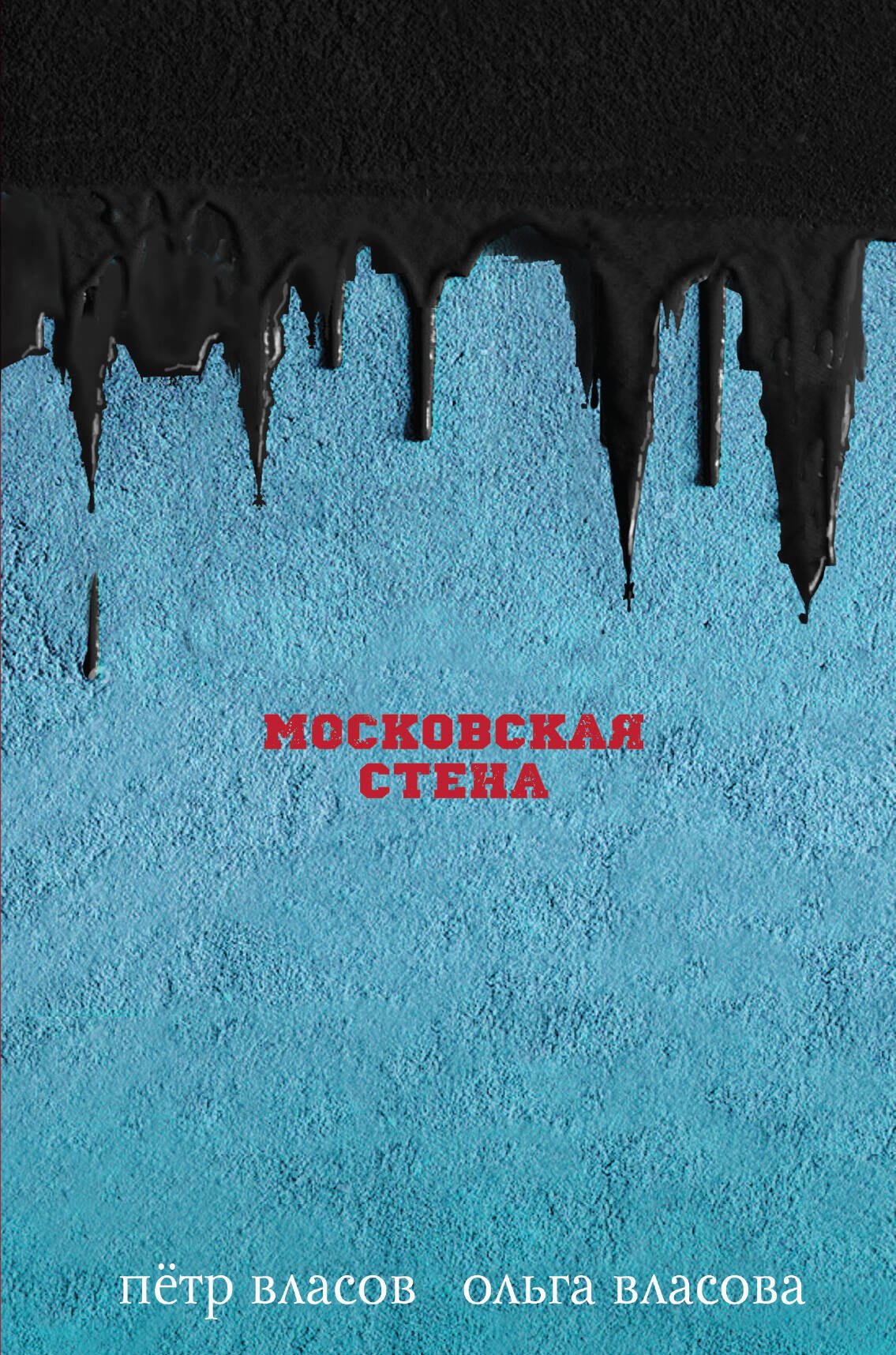 

Московская стена