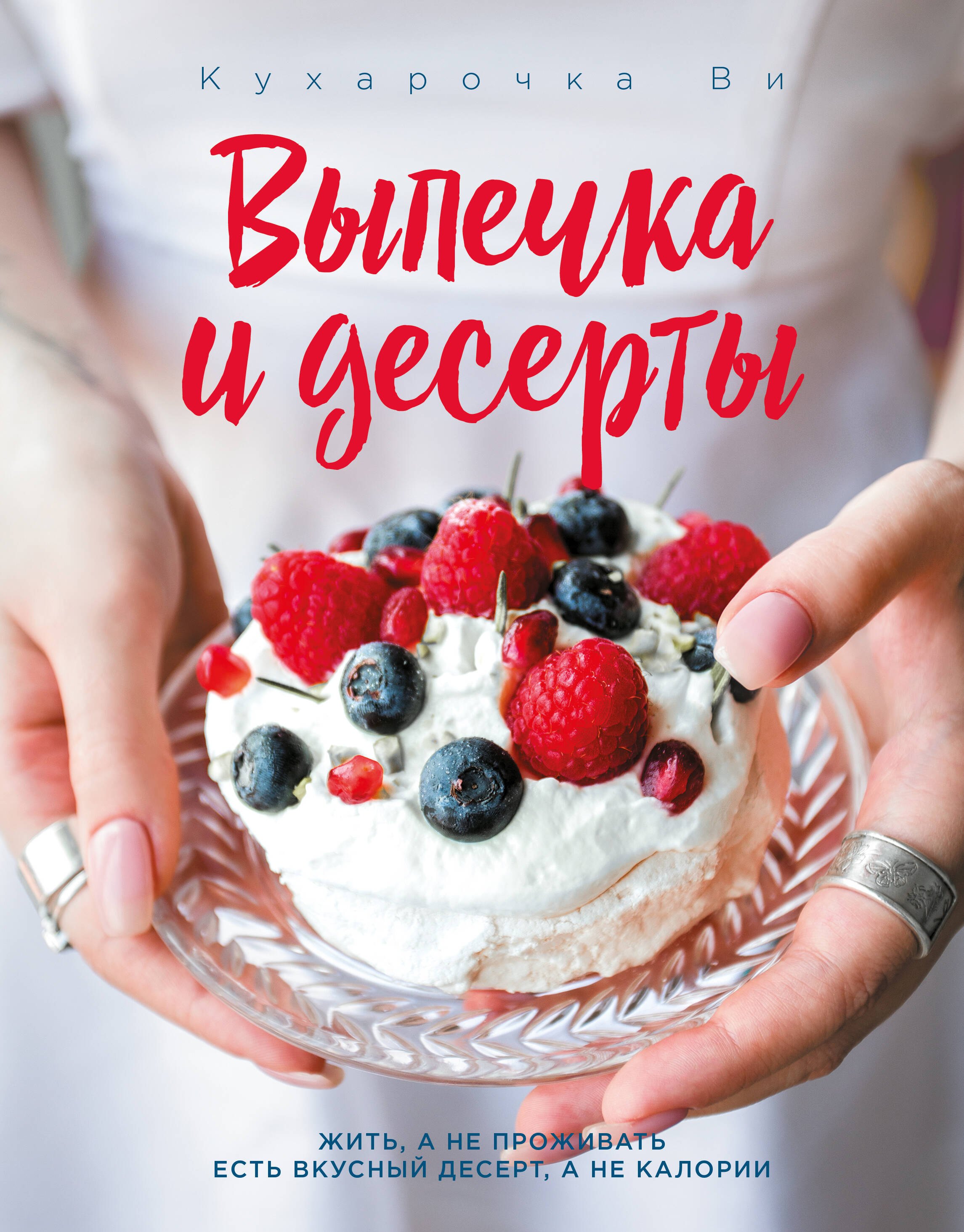 

Кухарочка Ви. Выпечка и десерты