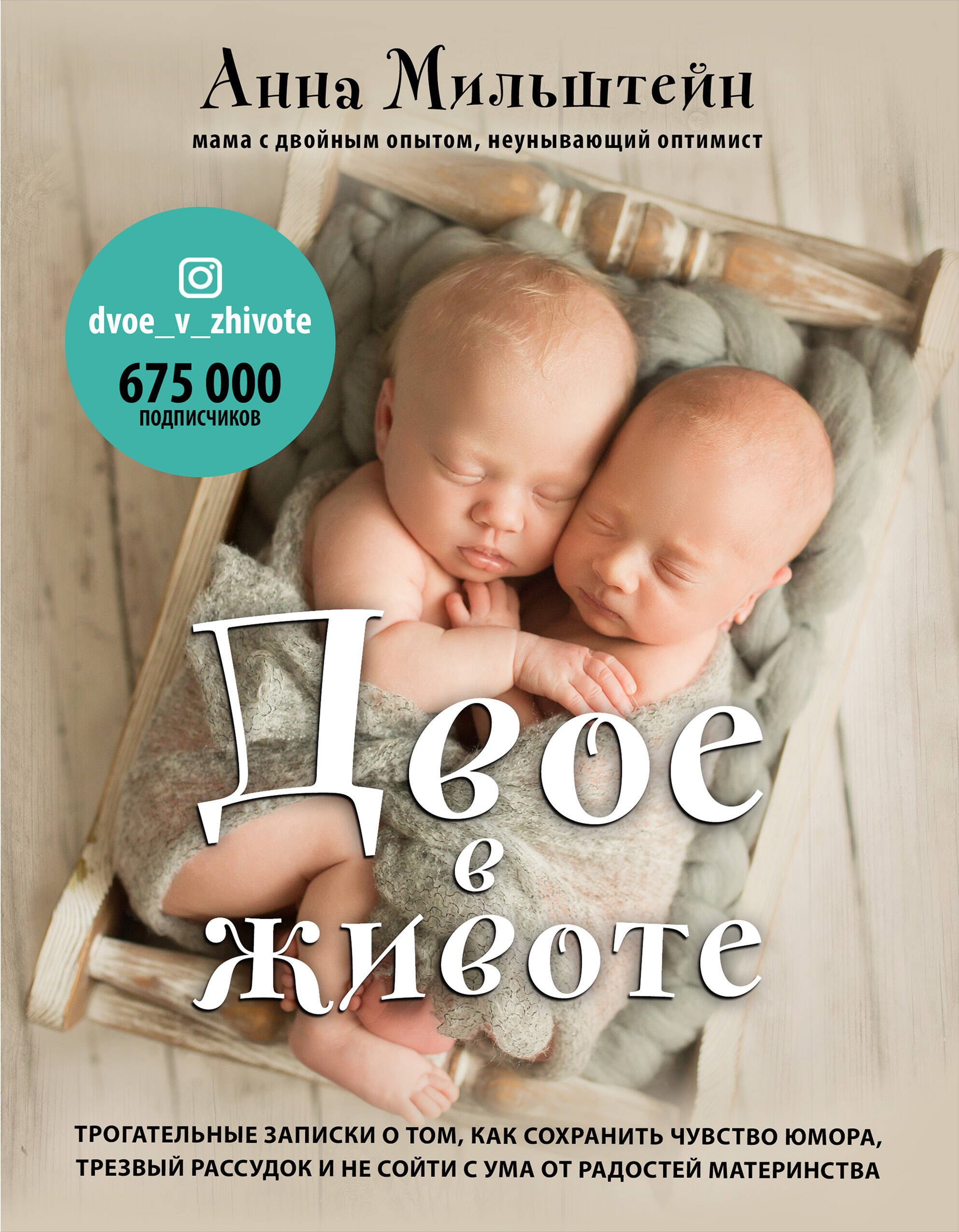 

Двое в животе. Трогательные записки о том, как сохранить чувство юмора, трезвый рассудок и не сойти с ума от радостей материнства