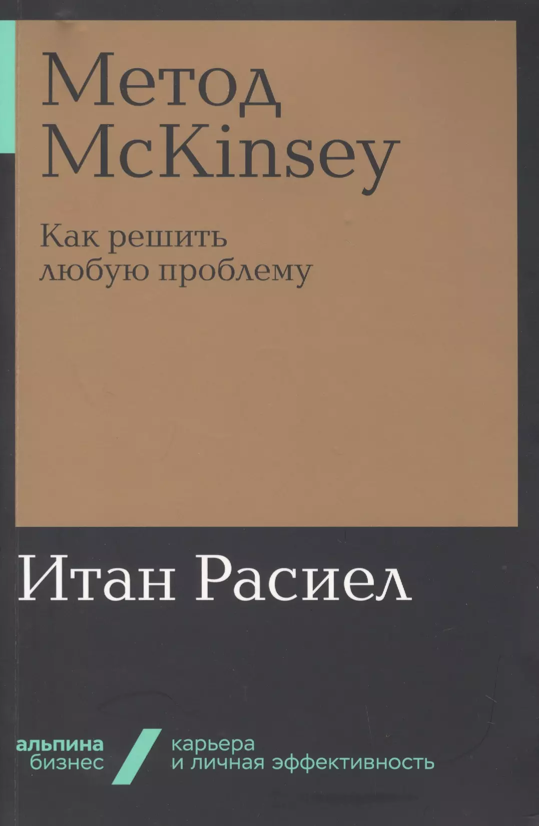 Расиел Итан М. - Метод McKinsey. Как решить любую проблему