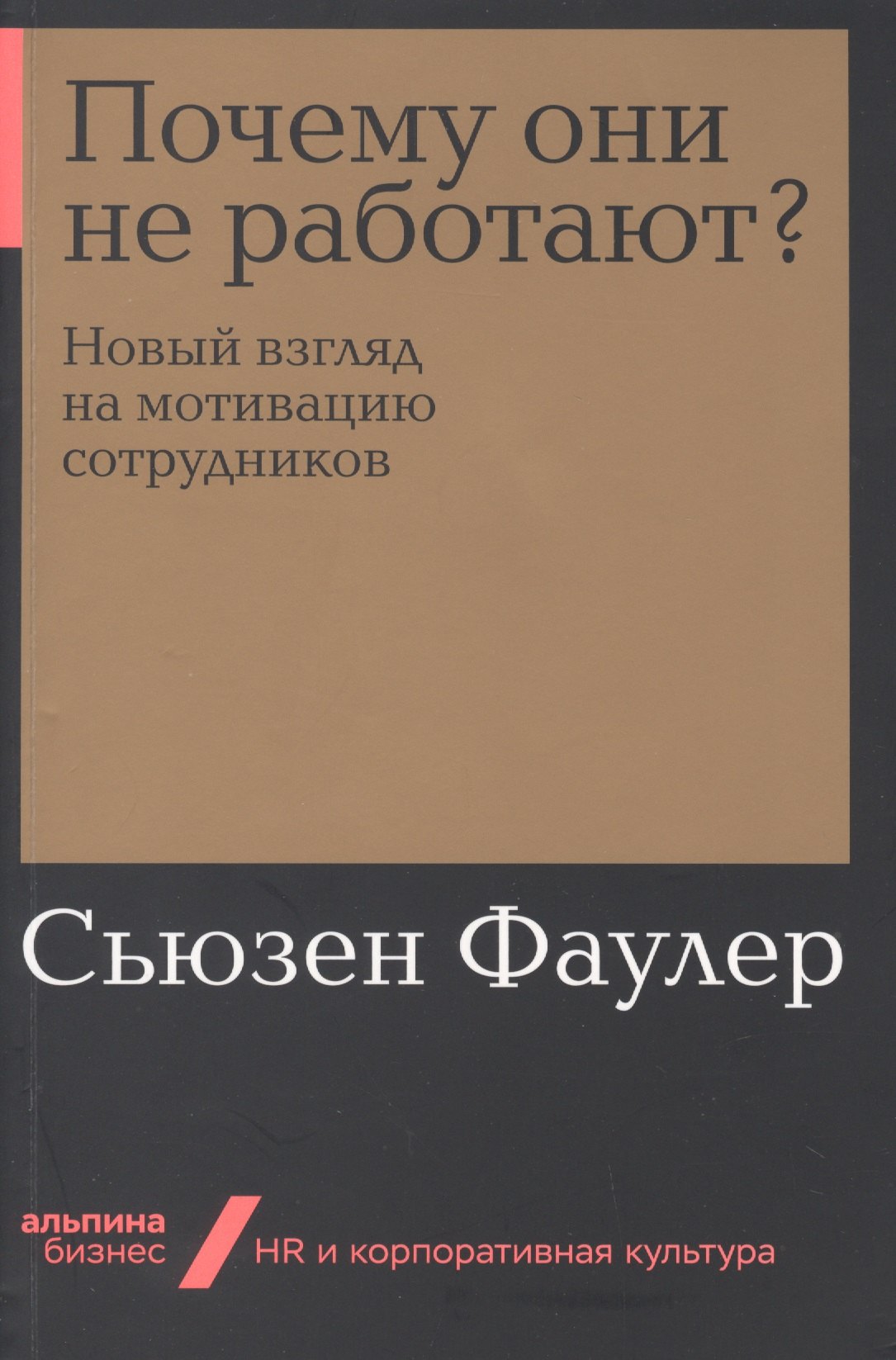 

Почему они не работают Новый взгляд на мотивацию сотрудников