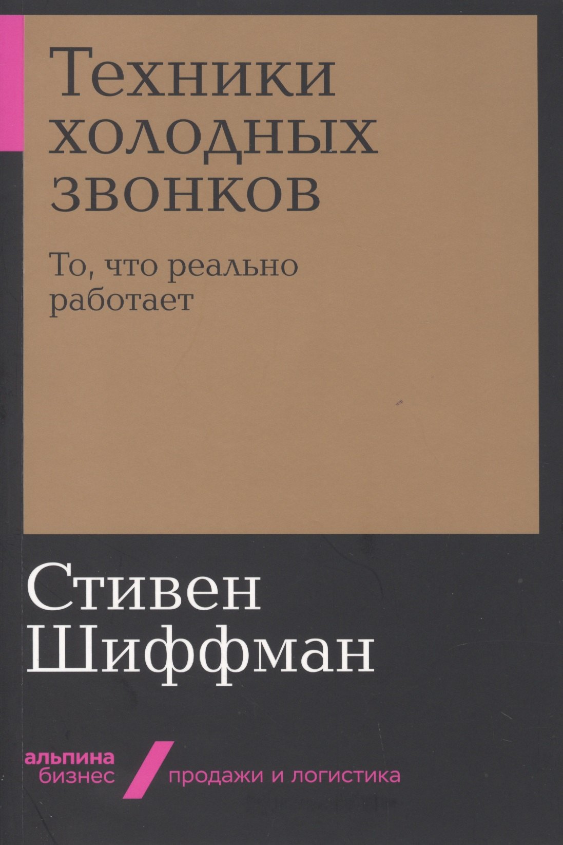 

Техники холодных звонков. То, что реально работает