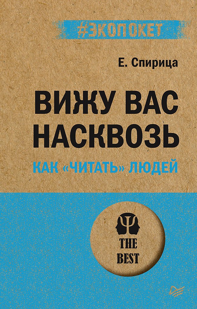 

Вижу вас насквозь. Как "читать" людей