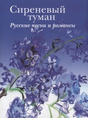 

Сиреневый туман. Русские песни и романсы разных лет