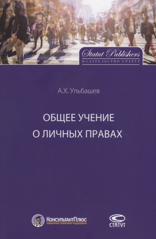 

Общее учение о личных правах