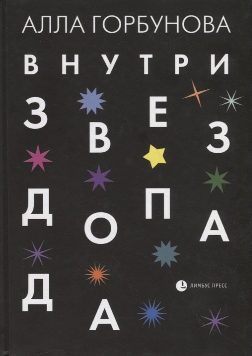 

Внутри звездопада. Стихи