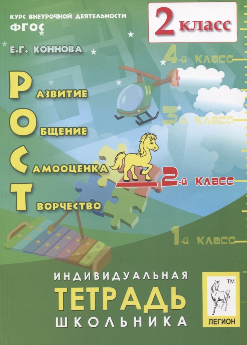 

Рост: развитие, общение, самооценка, творчество. 2 класс. Индивидуальная тетрадь школьника. Учебное пособие