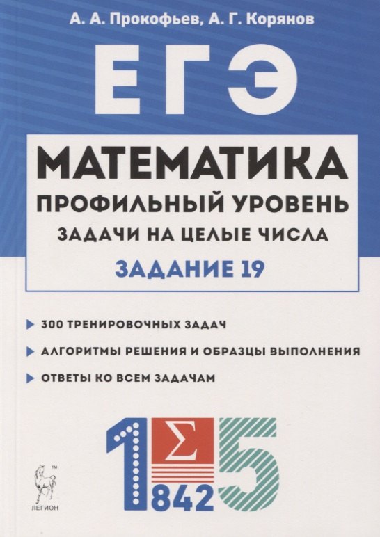 

ЕГЭ. Математика. Задачи на целые числа. Типовое задание 19