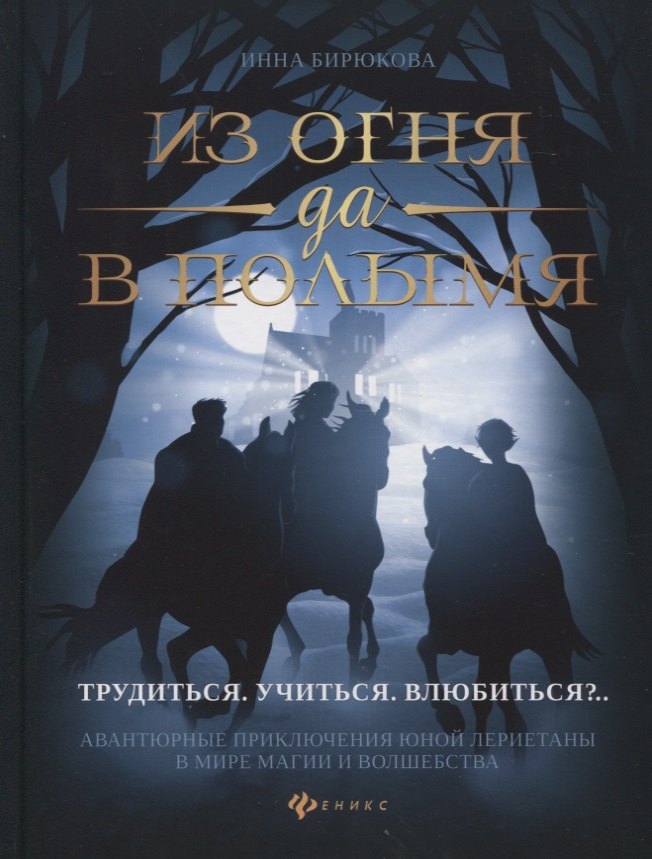 

Из огня да в полымя. Книга 2.Трудиться. Учиться. Влюбиться..