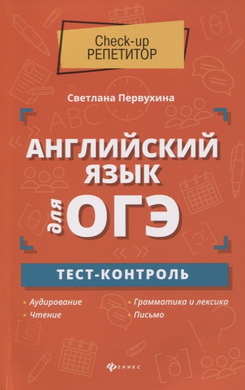 

Английский язык для ОГЭ. Тест-контроль