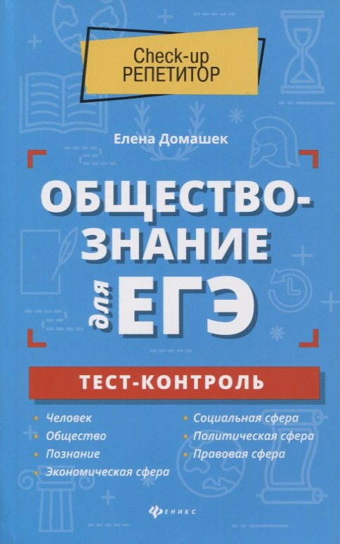 

Обществознание для ЕГЭ. Тест-контроль