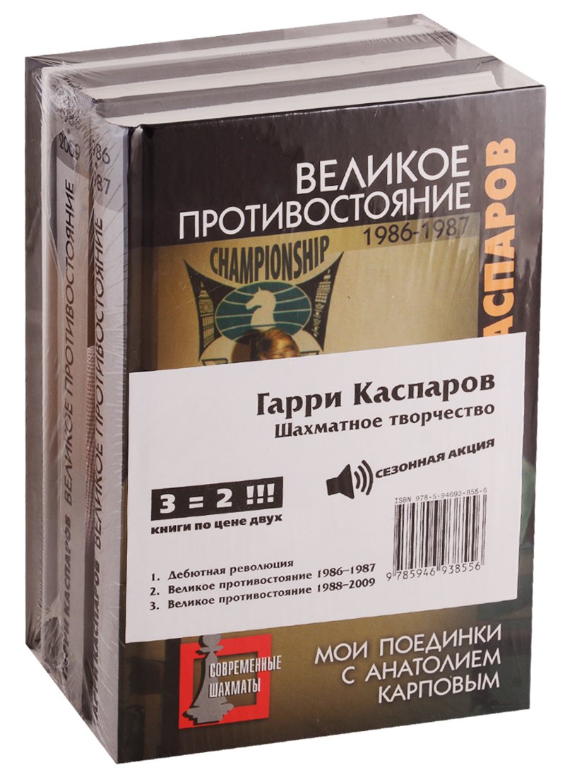

Гарри Каспаров. Шахматное творчество (комплект из 3 книг)