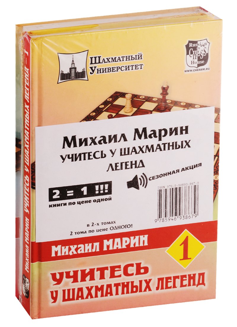 

Учитесь у шахматных легенд (комплект из 2 книг)