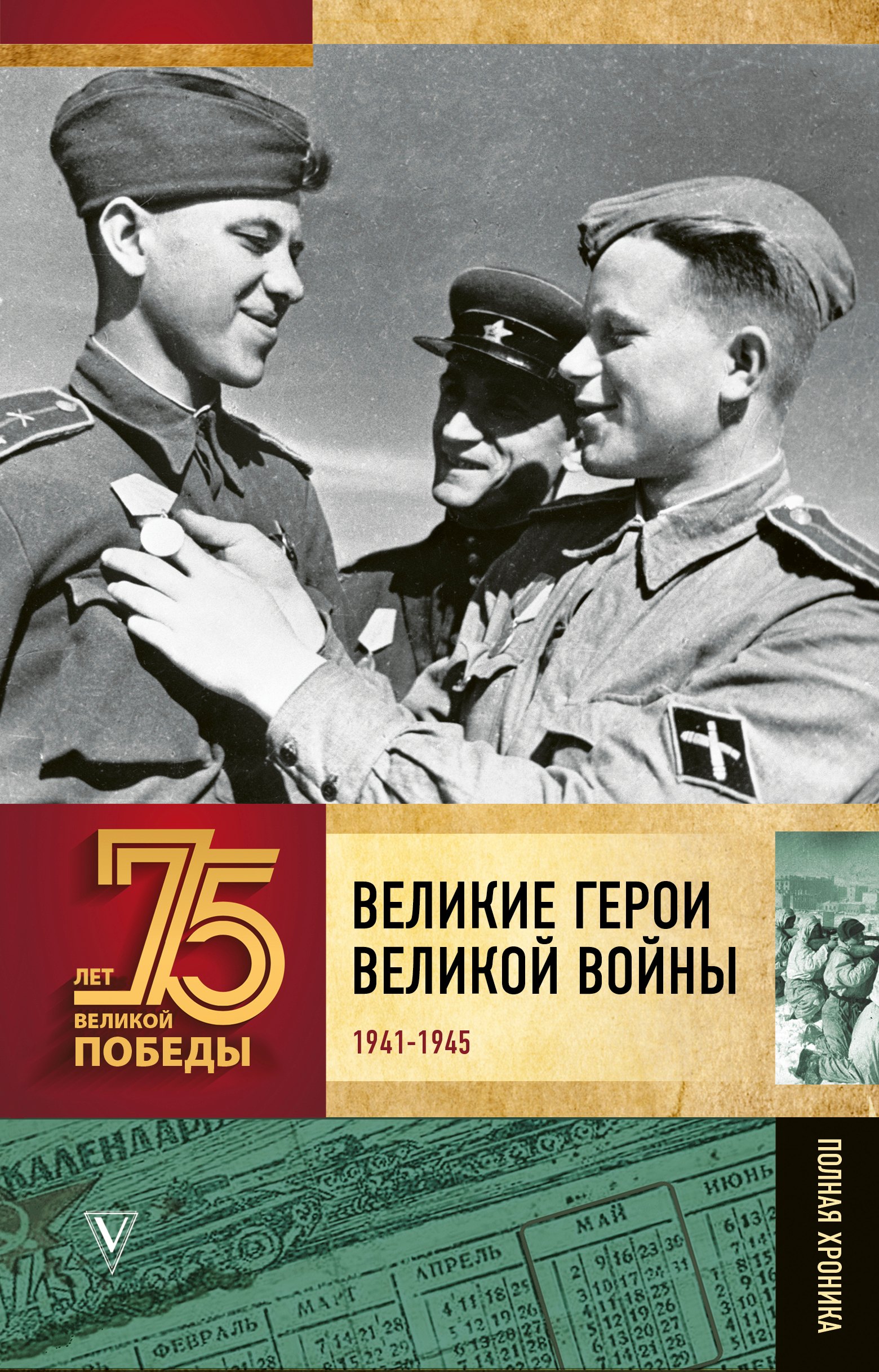 

Великие герои Великой войны. 1941-1945. Полная хроника