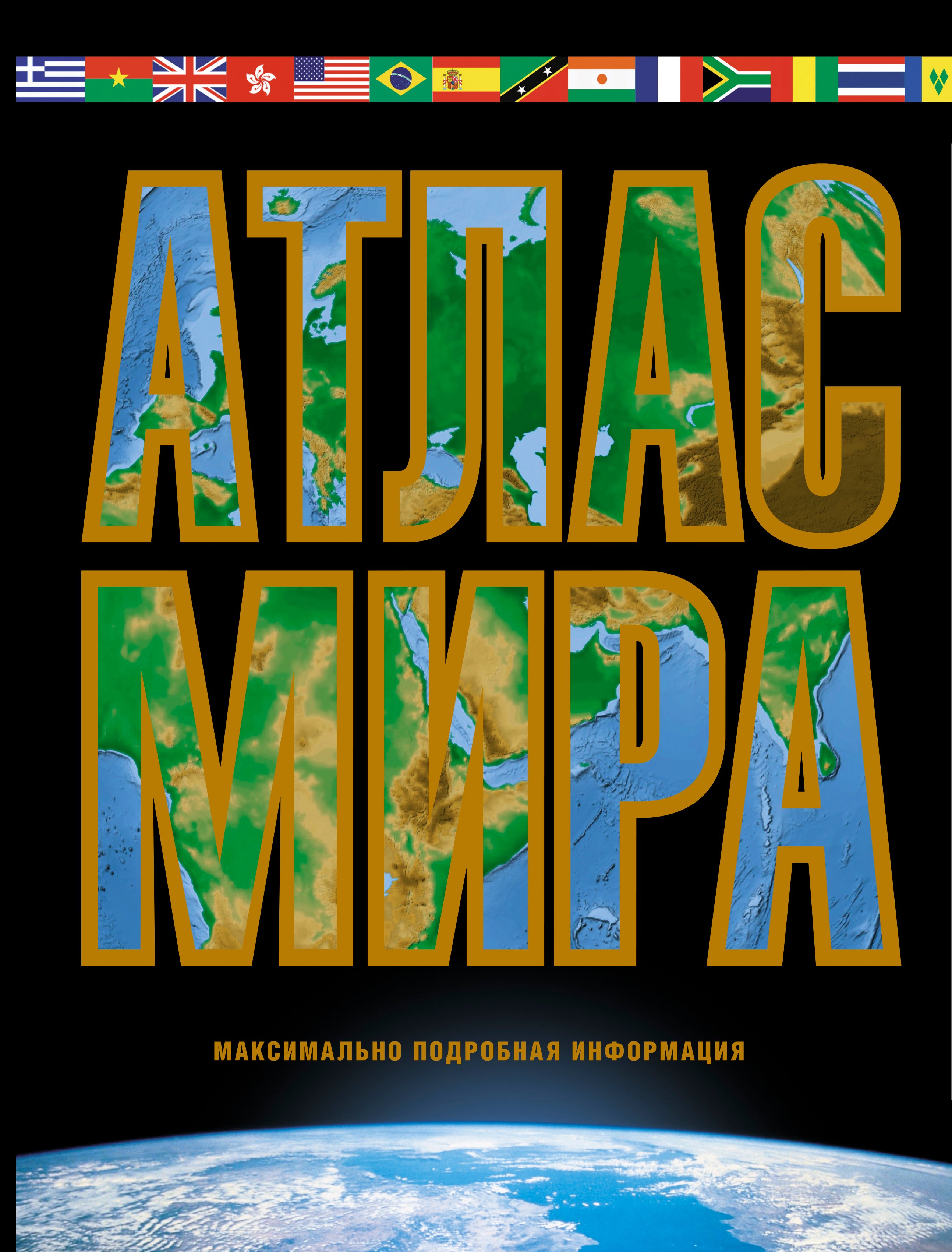 

Атлас мира. Максимально подробная информация