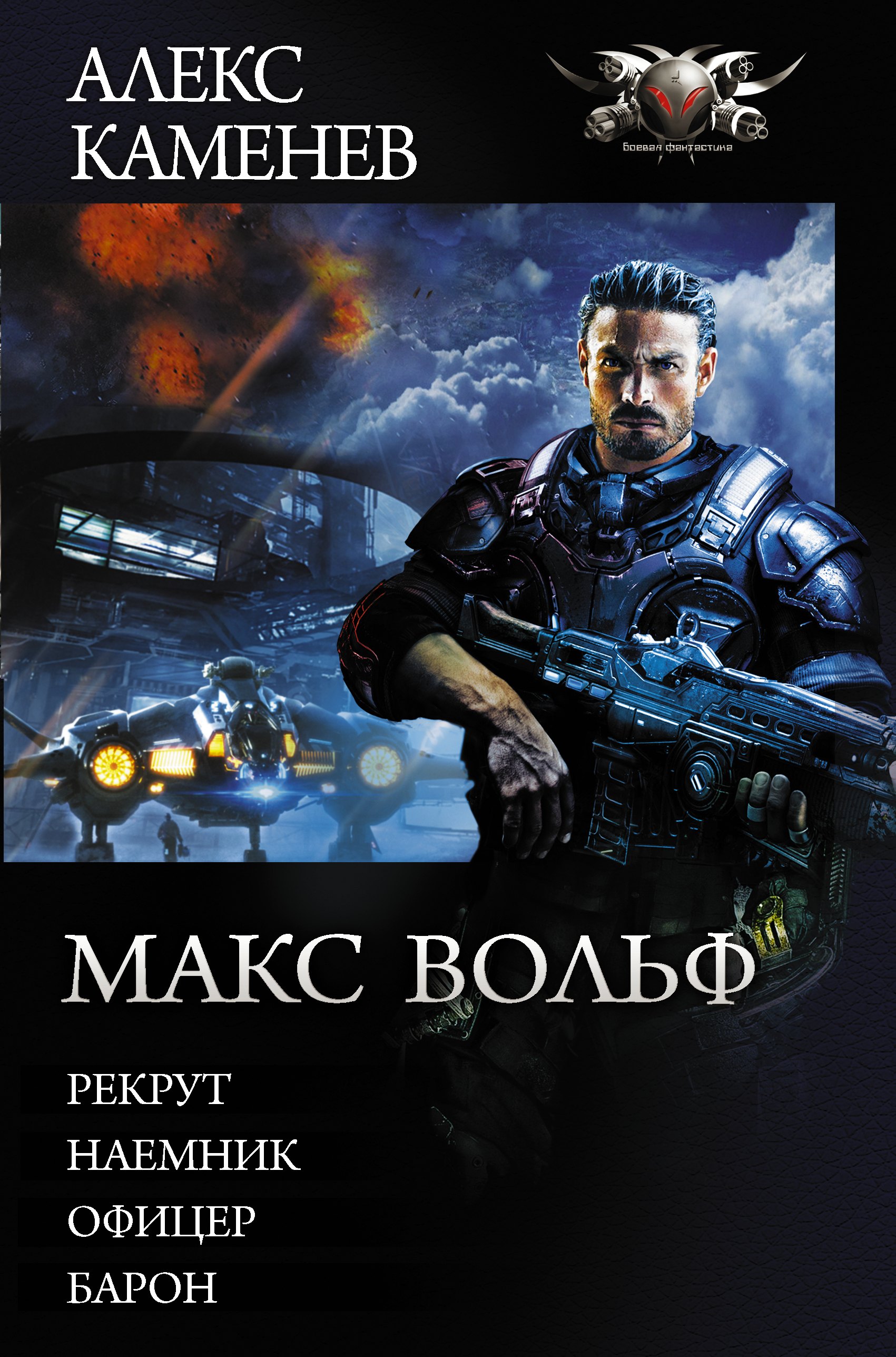 

Макс Вольф: Рекрут. Наемник. Офицер. Барон