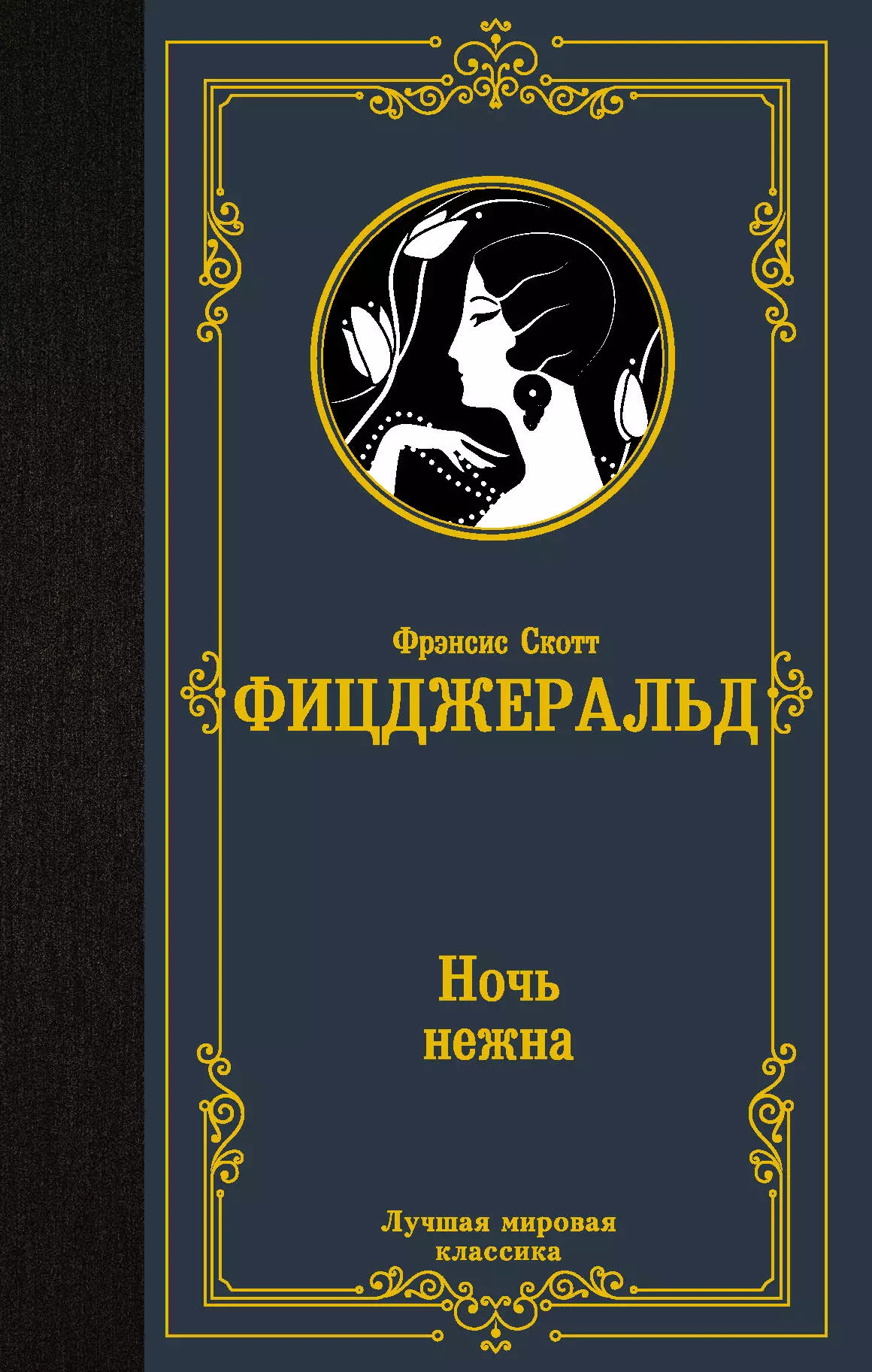 Фрэнсис скотт ночь. Фрэнсис Фицджеральд ночь нежна. Ночь нежна книга. Ночь нежна Фицджеральд книга. Ночь нежна Фрэнсис Скотт.