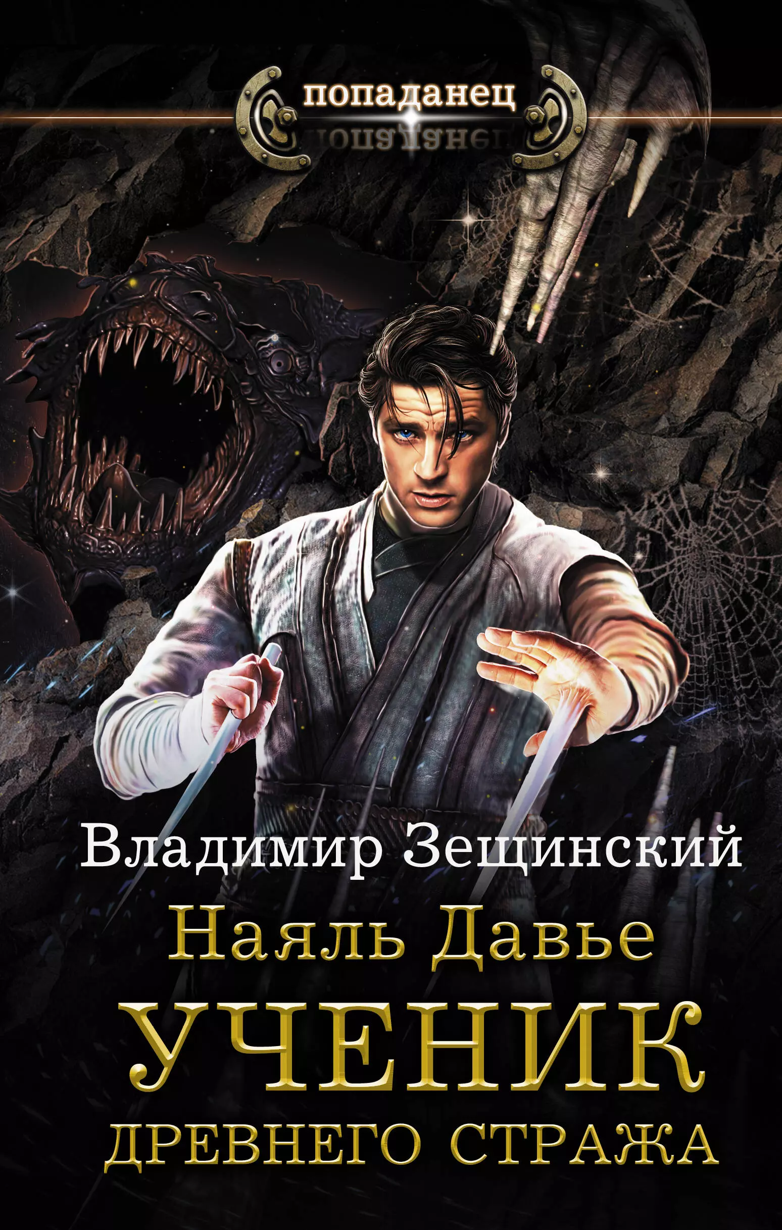 Том книг про попаданцев. Наяль Давье: книга. Попаданцы книги. Книга попаданец.